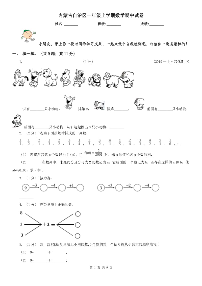 内蒙古自治区一年级上学期数学期中试卷(练习)_第1页