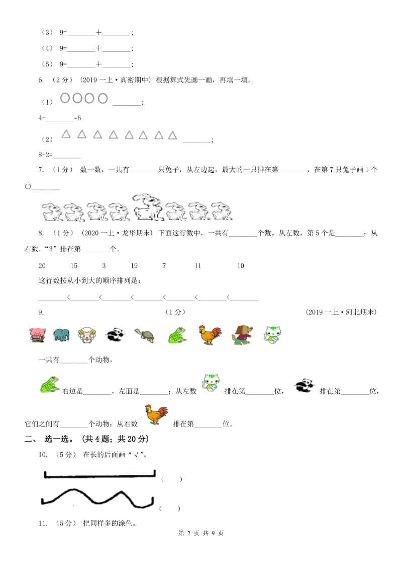 内蒙古自治区一年级上学期数学期中试卷(练习)_第2页