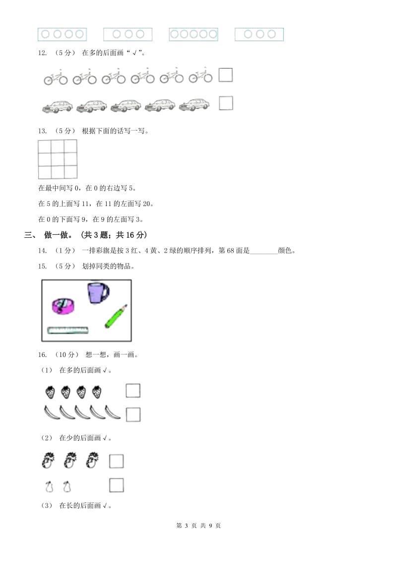 内蒙古自治区一年级上学期数学期中试卷(练习)_第3页