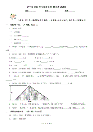 遼寧省2020年五年級(jí)上冊(cè) 期末考試試卷