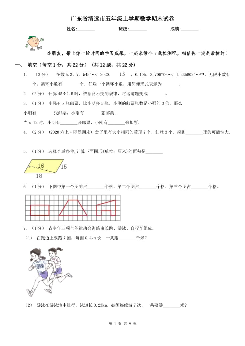 广东省清远市五年级上学期数学期末试卷_第1页