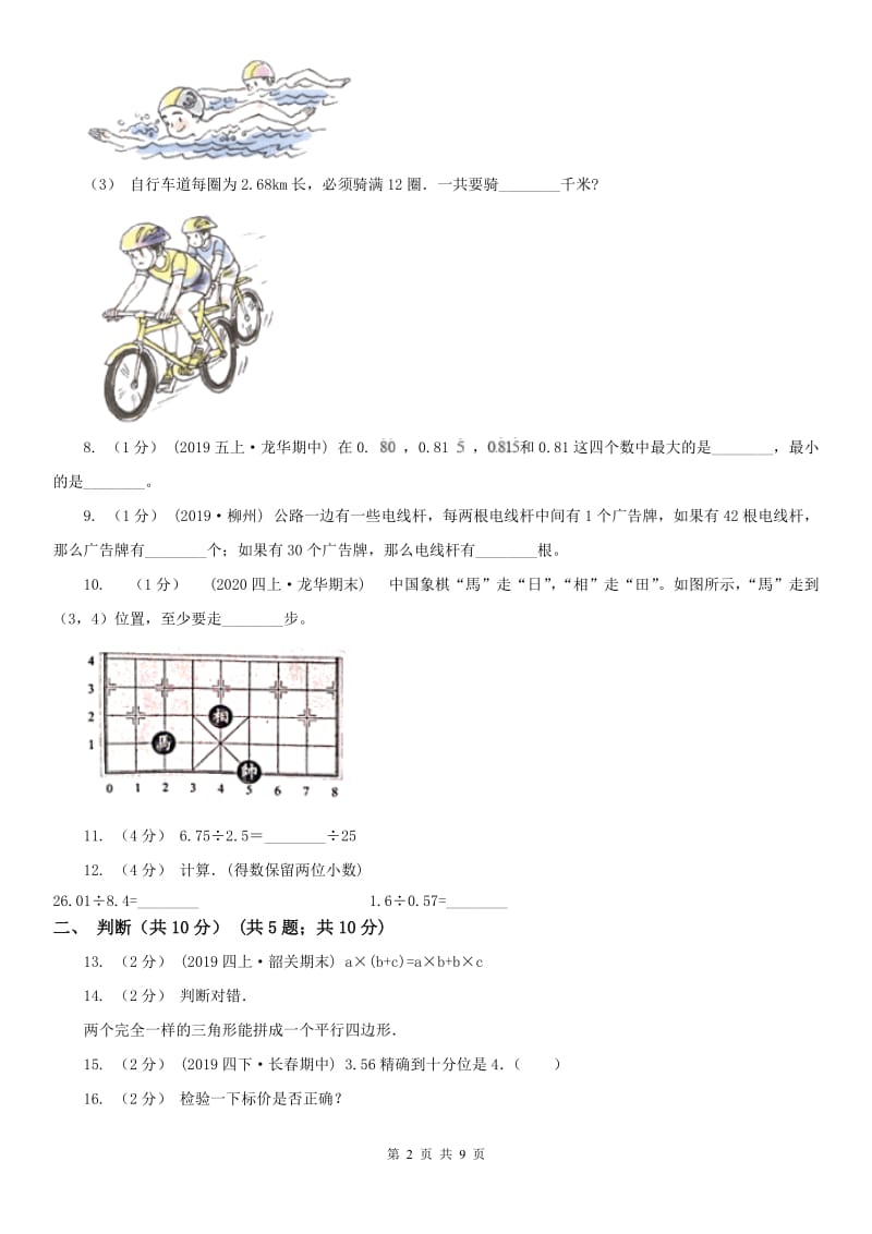 广东省清远市五年级上学期数学期末试卷_第2页