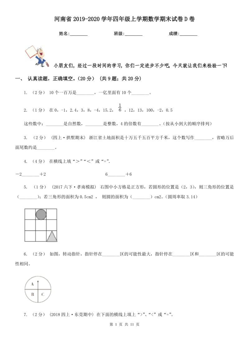 河南省2019-2020学年四年级上学期数学期末试卷D卷_第1页