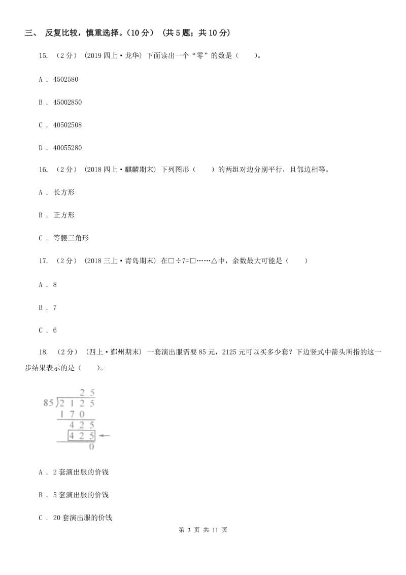 河南省2019-2020学年四年级上学期数学期末试卷D卷_第3页