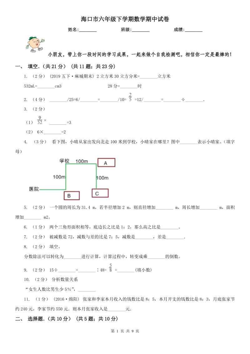 海口市六年级下学期数学期中试卷(模拟)_第1页