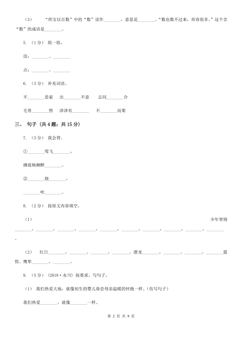 2019-2020学年六年级上学期语文期末教学质量检测试卷_第2页