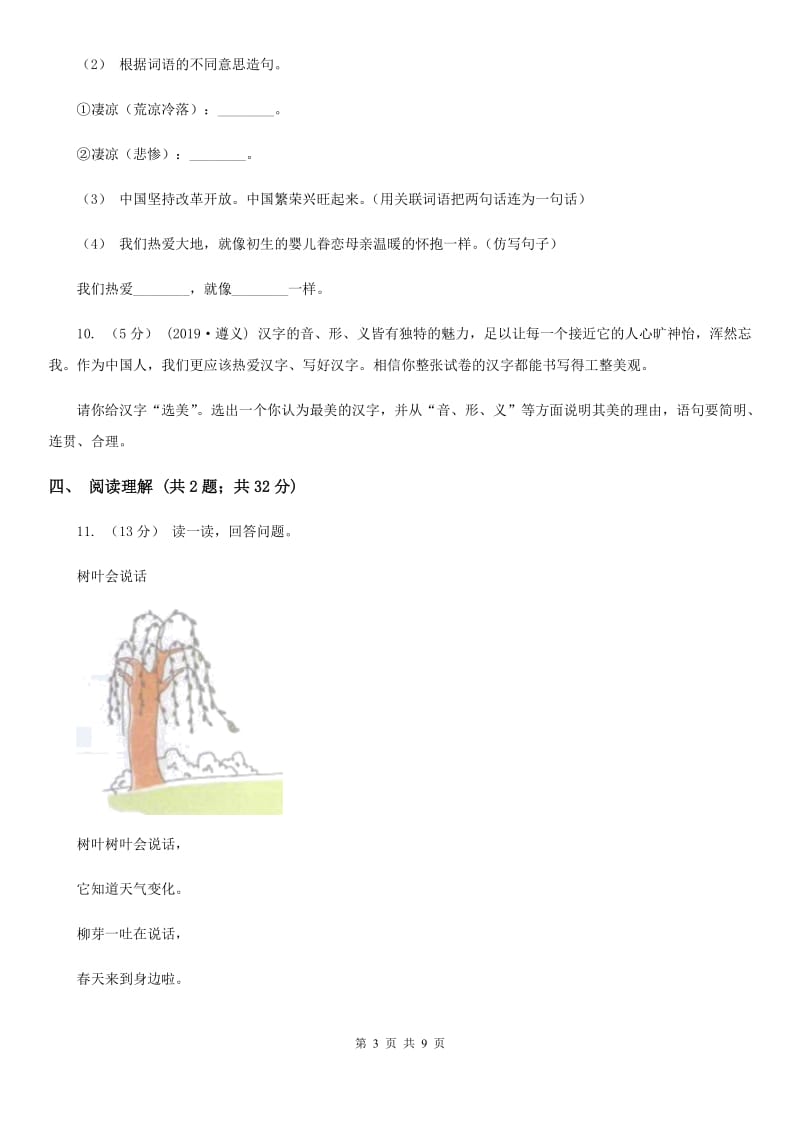 2019-2020学年六年级上学期语文期末教学质量检测试卷_第3页