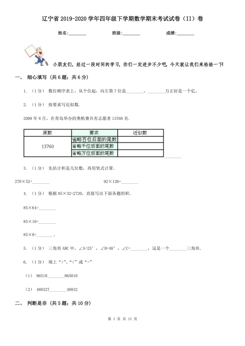 辽宁省2019-2020学年四年级下学期数学期末考试试卷（II）卷_第1页
