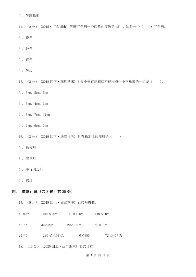 辽宁省2019-2020学年四年级下学期数学期末考试试卷（II）卷_第3页