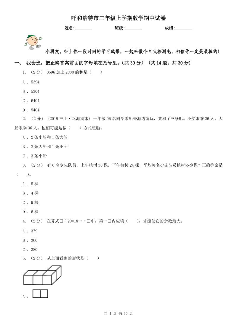 呼和浩特市三年级上学期数学期中试卷（练习）_第1页