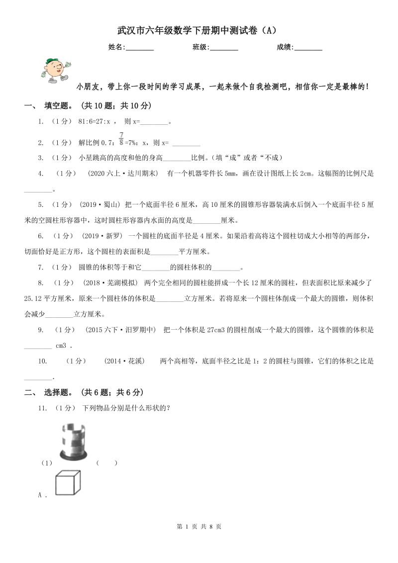 武汉市六年级数学下册期中测试卷（A）（模拟）_第1页
