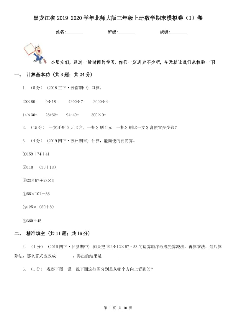 黑龙江省2019-2020学年北师大版三年级上册数学期末模拟卷（I）卷_第1页