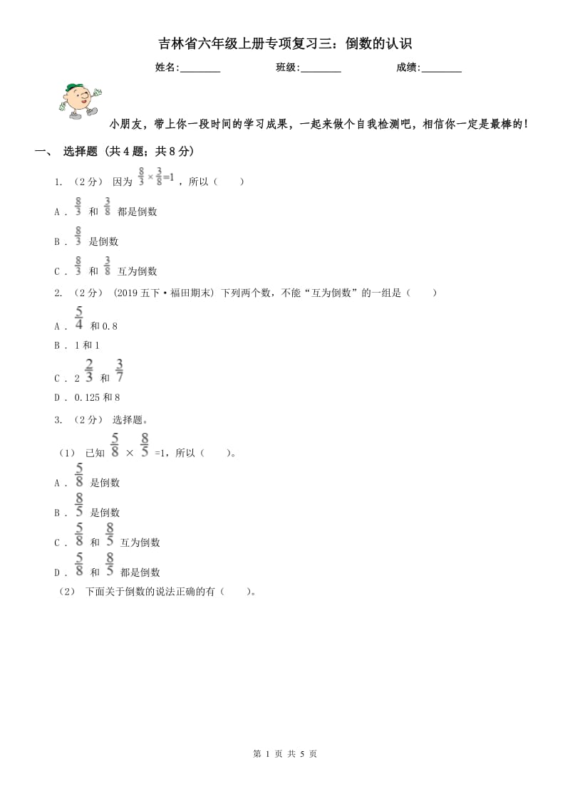 吉林省六年级上册专项复习三：倒数的认识_第1页