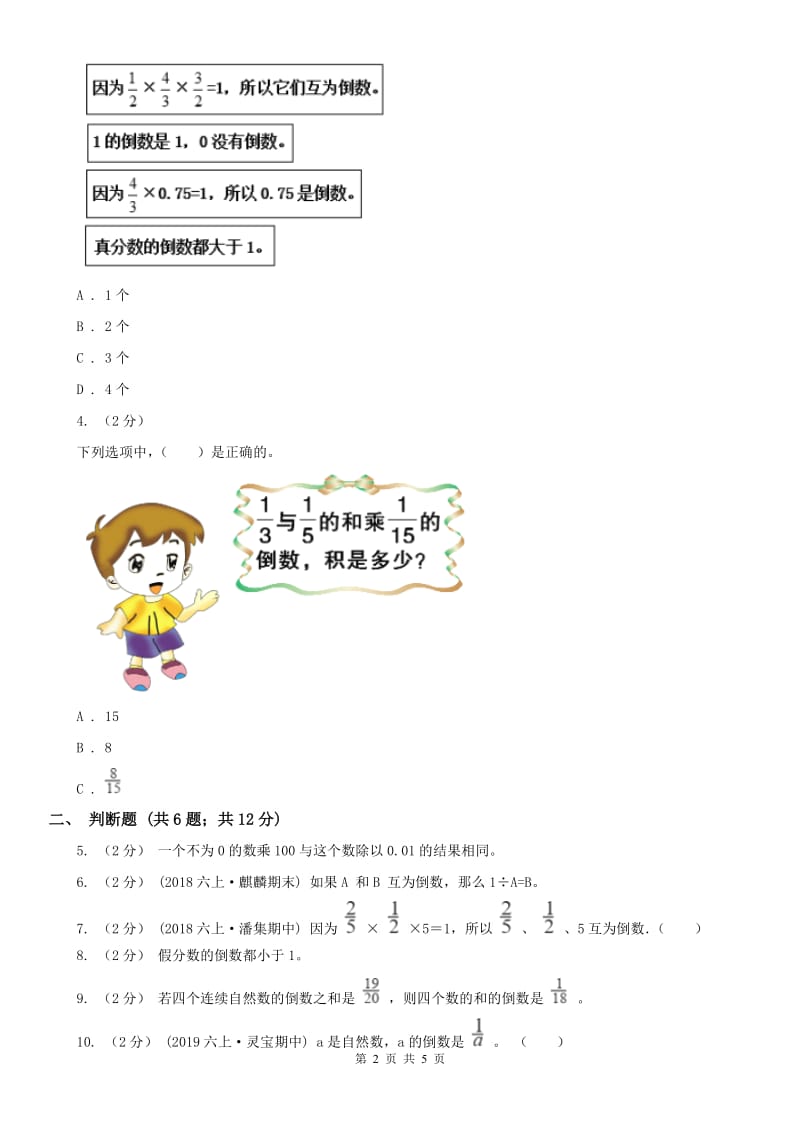 吉林省六年级上册专项复习三：倒数的认识_第2页