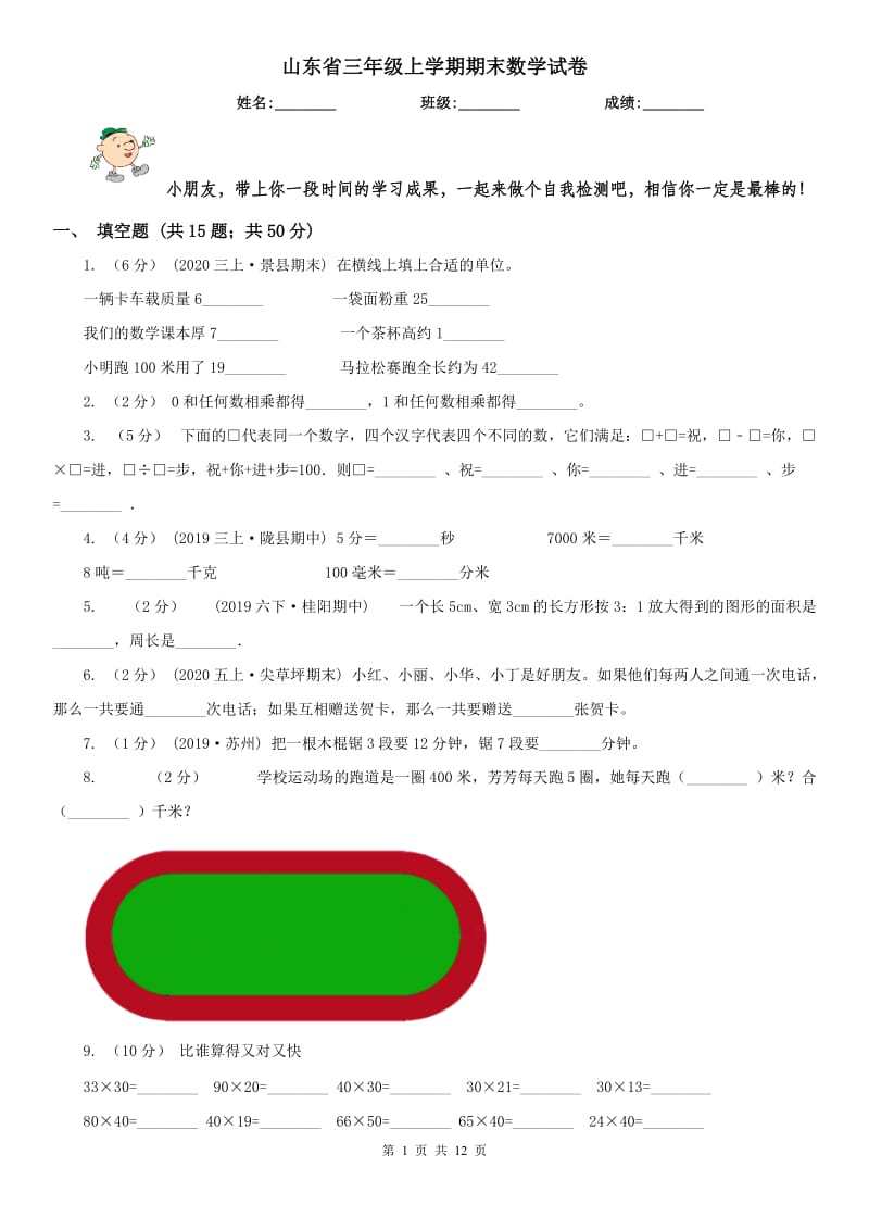 山东省三年级上学期期末数学试卷（练习）_第1页