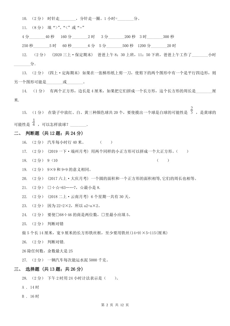 山东省三年级上学期期末数学试卷（练习）_第2页