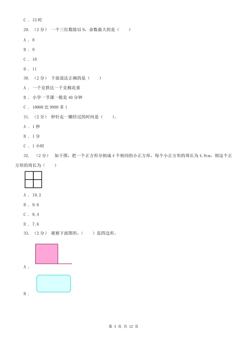 山东省三年级上学期期末数学试卷（练习）_第3页