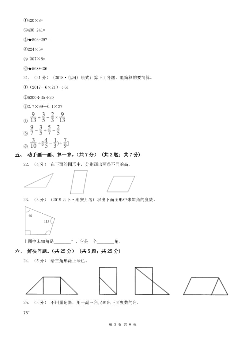 哈尔滨市四年级下学期数学第三次月考试卷_第3页