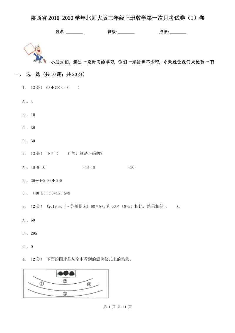 陕西省2019-2020学年北师大版三年级上册数学第一次月考试卷（I）卷_第1页