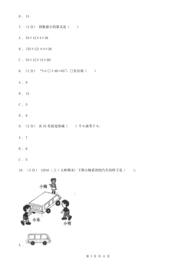 陕西省2019-2020学年北师大版三年级上册数学第一次月考试卷（I）卷_第3页