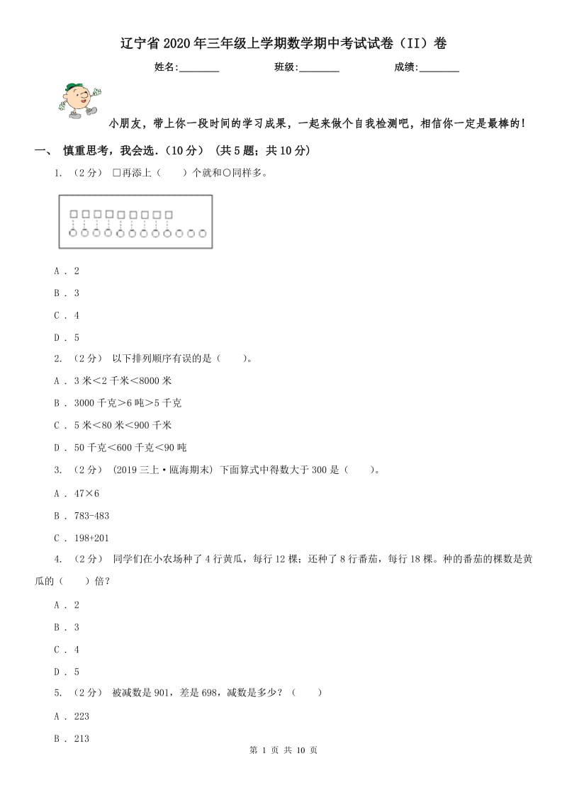 辽宁省2020年三年级上学期数学期中考试试卷（II）卷（模拟）_第1页