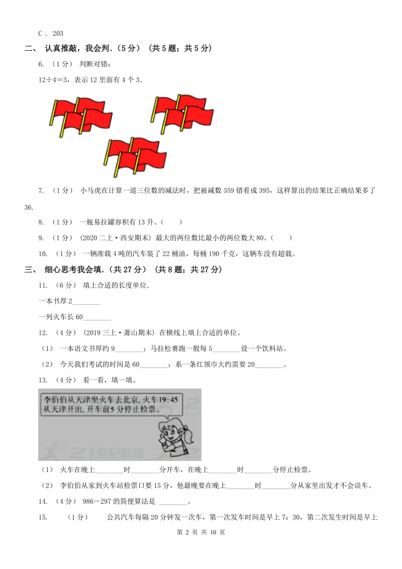 辽宁省2020年三年级上学期数学期中考试试卷（II）卷（模拟）_第2页