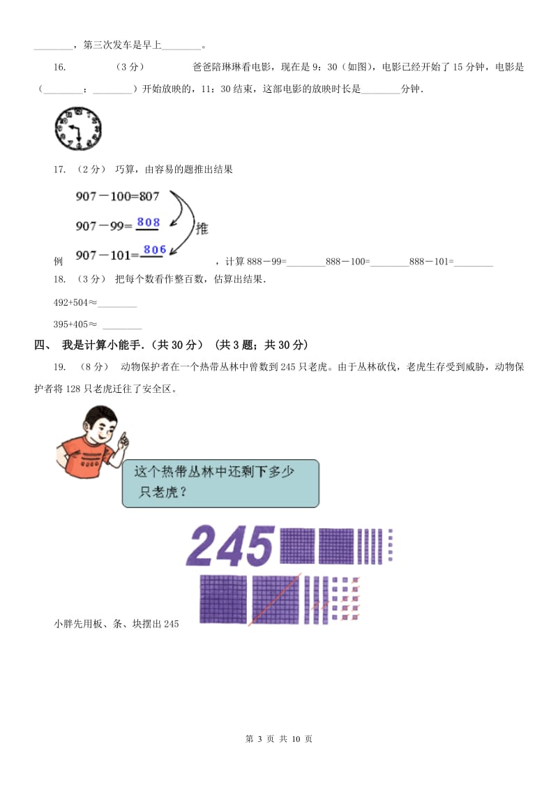 辽宁省2020年三年级上学期数学期中考试试卷（II）卷（模拟）_第3页