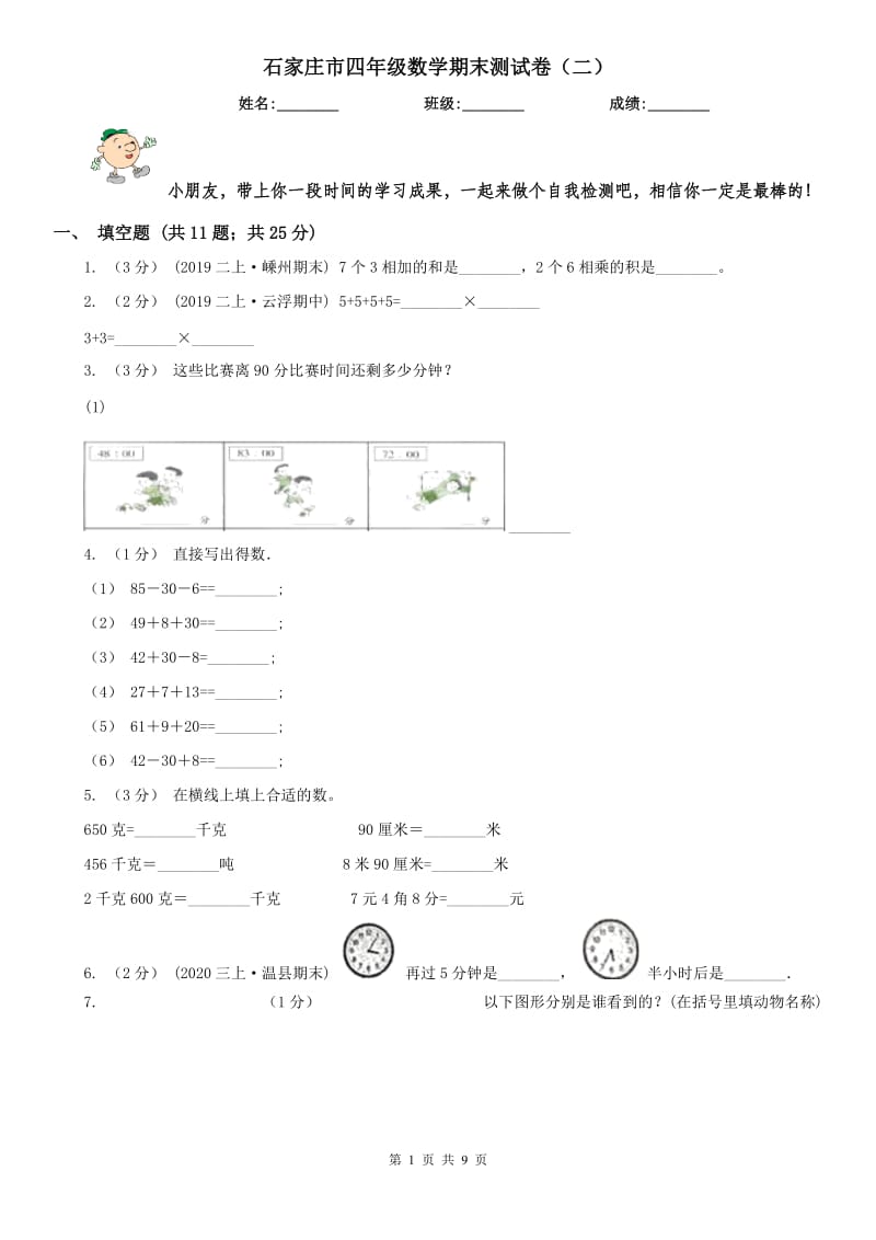 石家庄市四年级数学期末测试卷（二）_第1页