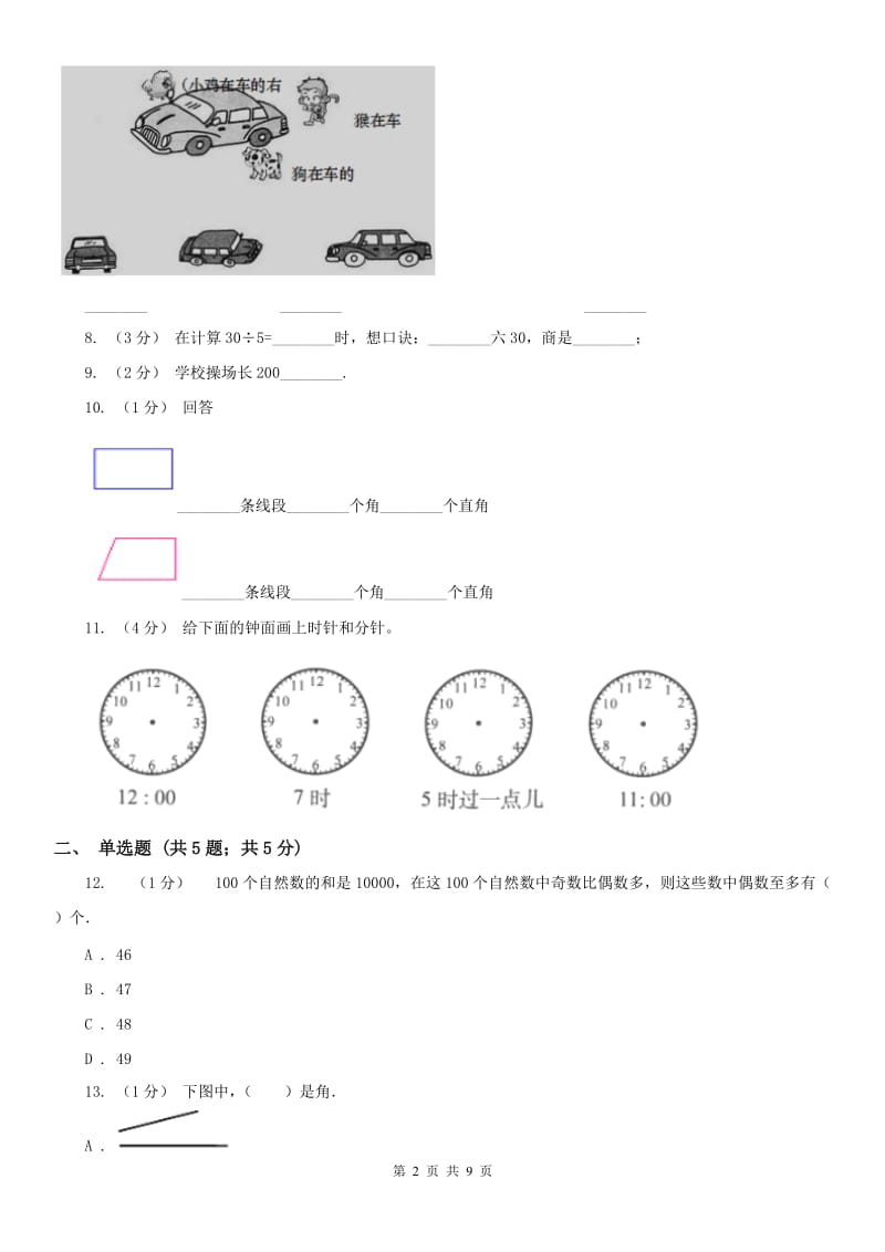 石家庄市四年级数学期末测试卷（二）_第2页