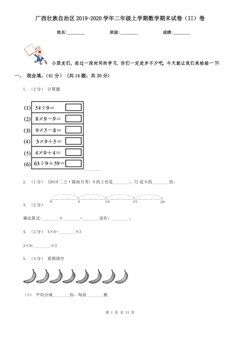 广西壮族自治区2019-2020学年二年级上学期数学期末试卷（II）卷_第1页