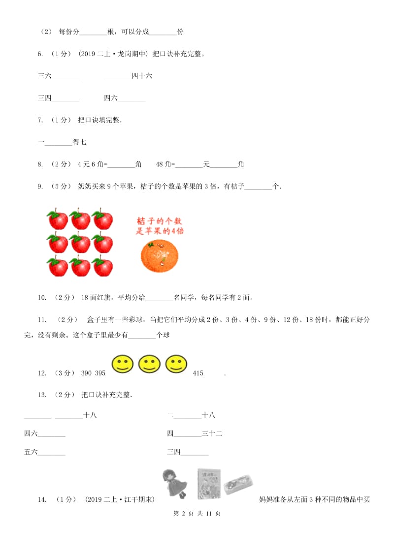 广西壮族自治区2019-2020学年二年级上学期数学期末试卷（II）卷_第2页