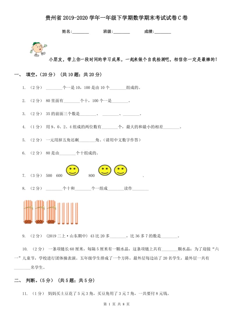 贵州省2019-2020学年一年级下学期数学期末考试试卷C卷_第1页