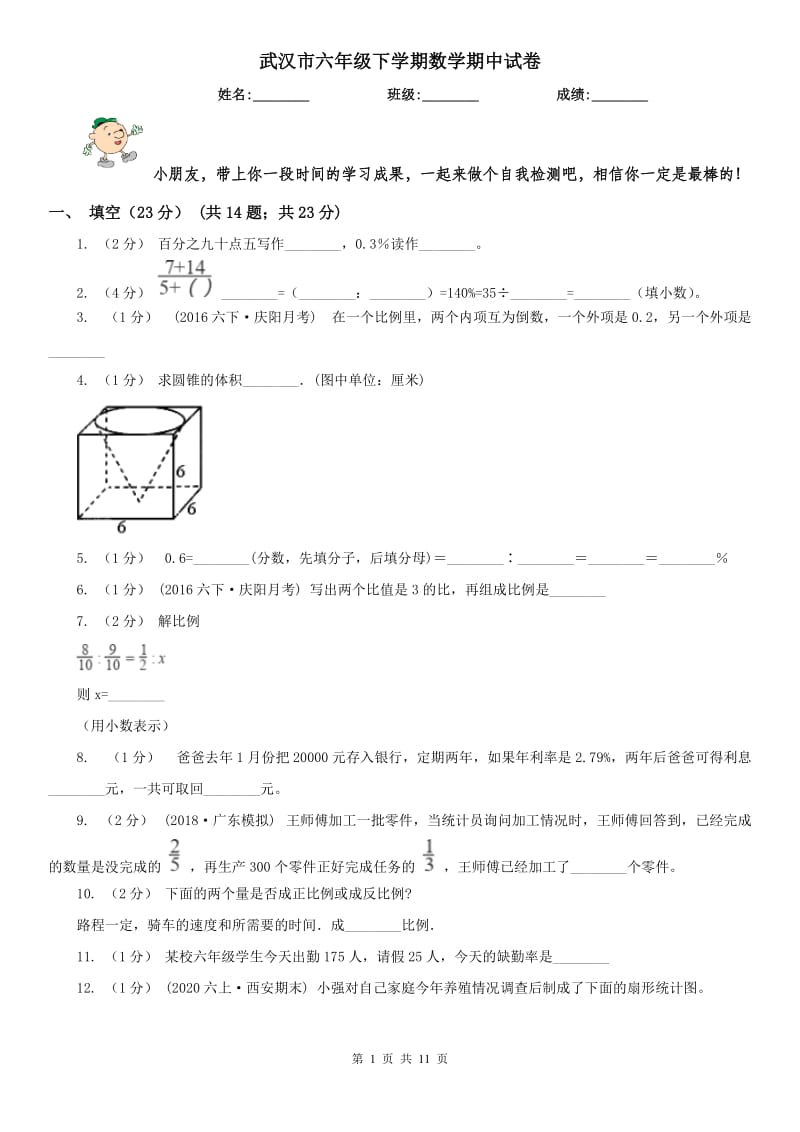 武汉市六年级下学期数学期中试卷_第1页