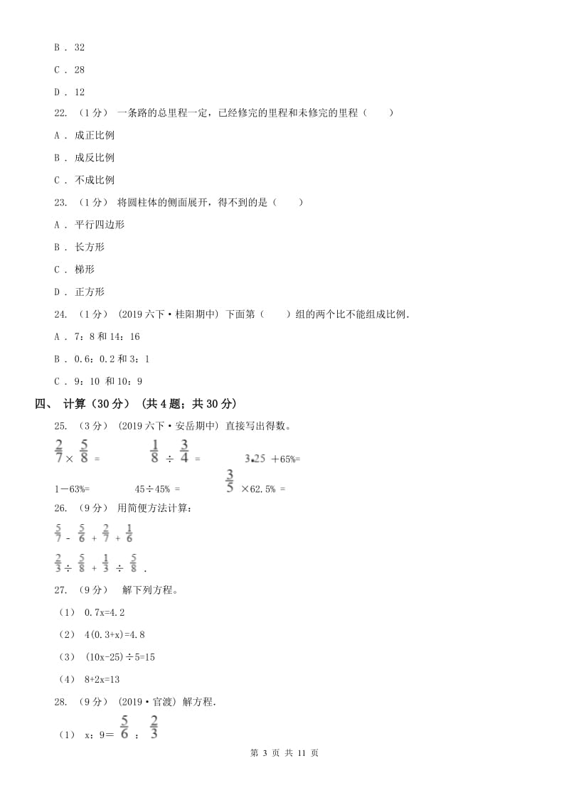 武汉市六年级下学期数学期中试卷_第3页