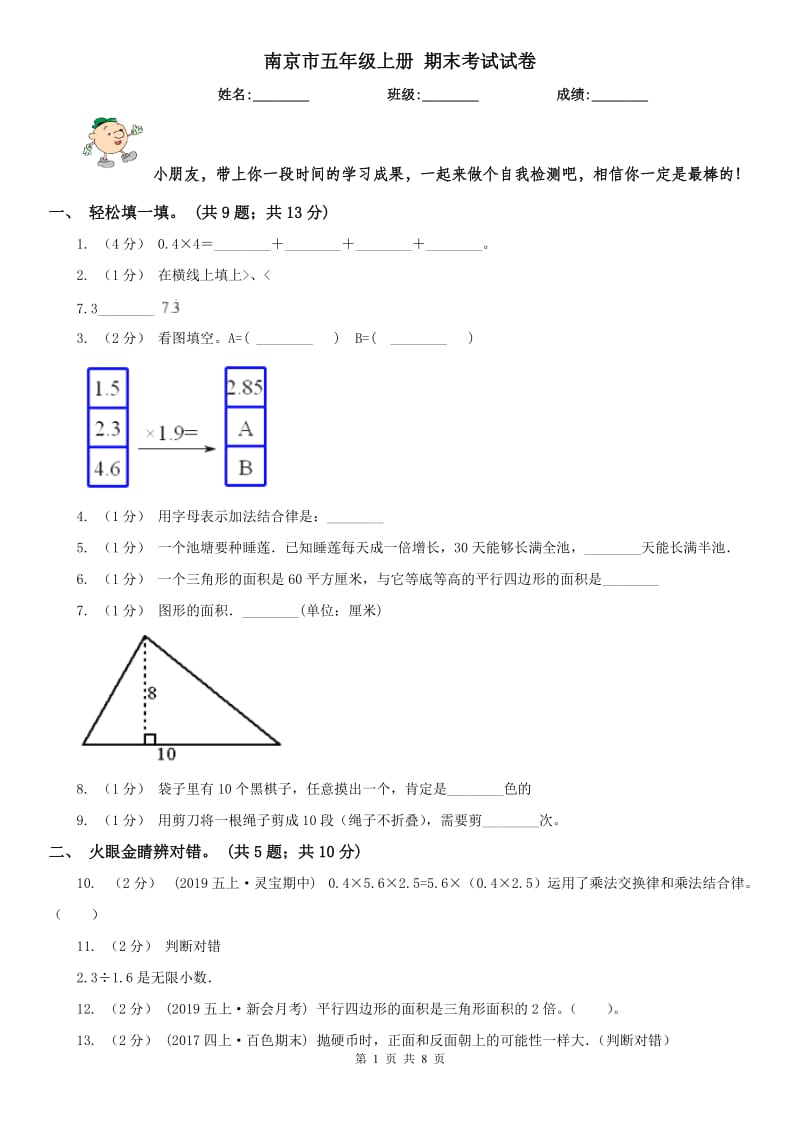 南京市五年级上册 期末考试试卷_第1页