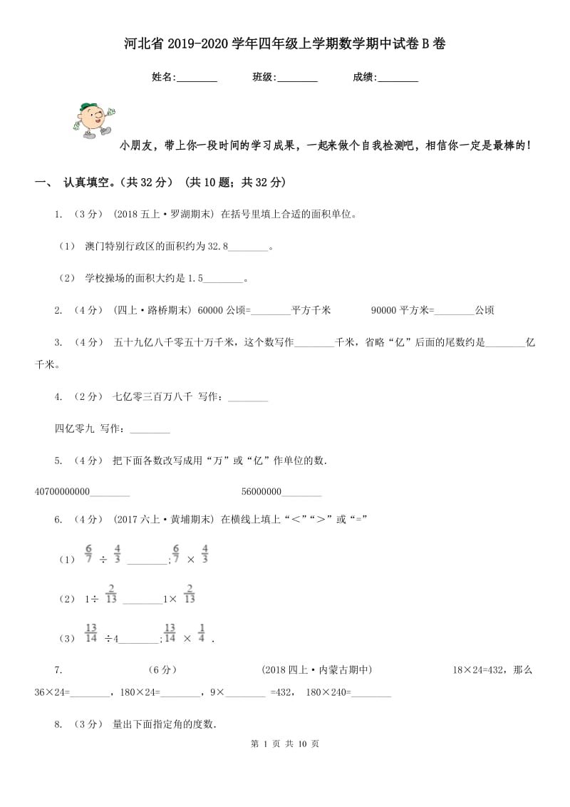 河北省2019-2020学年四年级上学期数学期中试卷B卷_第1页