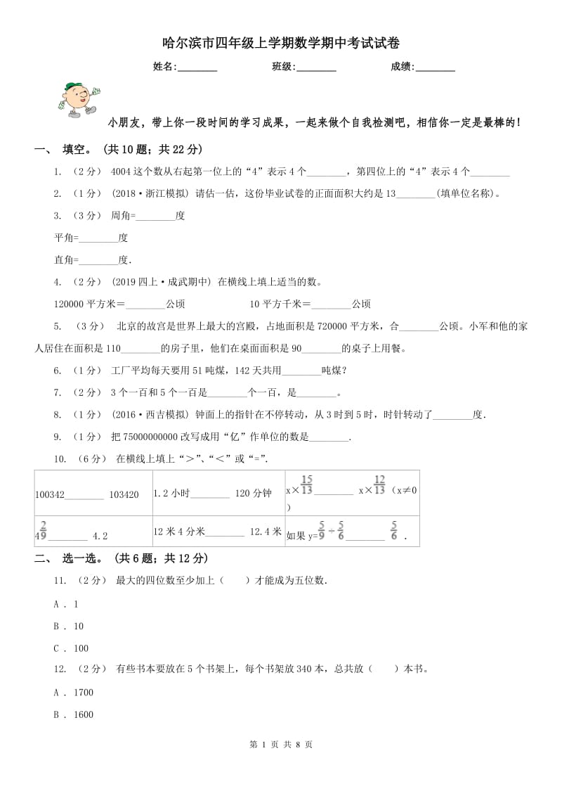 哈尔滨市四年级上学期数学期中考试试卷_第1页