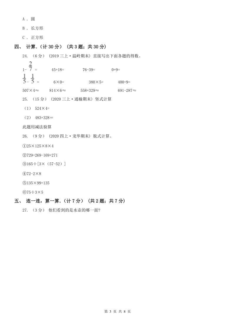 辽宁省2020年三年级上学期数学期末试卷A卷(模拟)_第3页