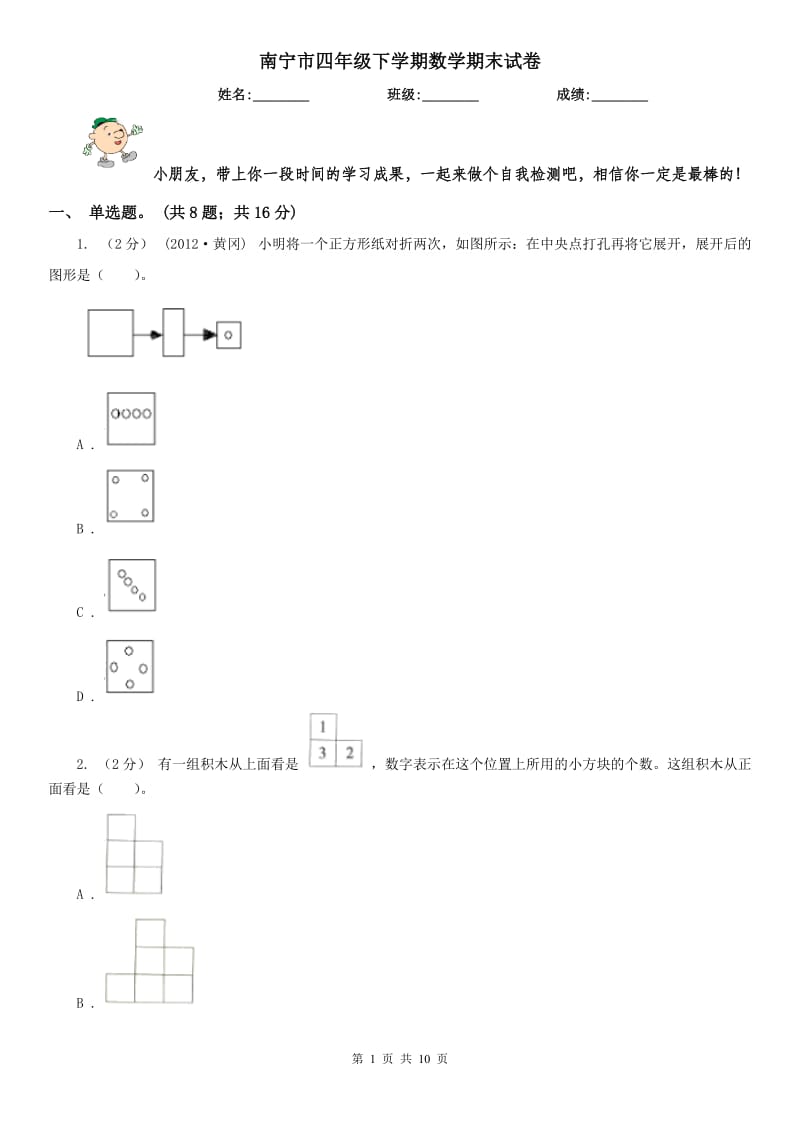 南宁市四年级下学期数学期末试卷(模拟)_第1页