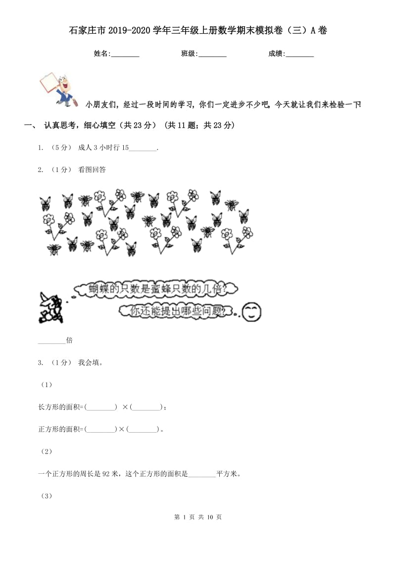 石家庄市2019-2020学年三年级上册数学期末模拟卷（三）A卷_第1页