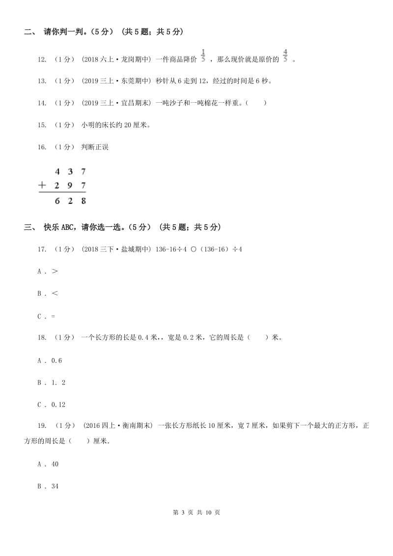 石家庄市2019-2020学年三年级上册数学期末模拟卷（三）A卷_第3页