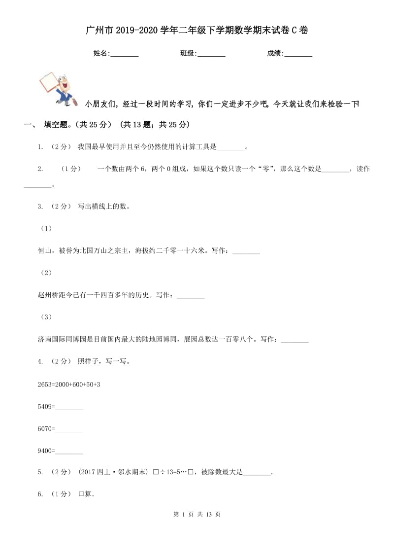 广州市2019-2020学年二年级下学期数学期末试卷C卷_第1页