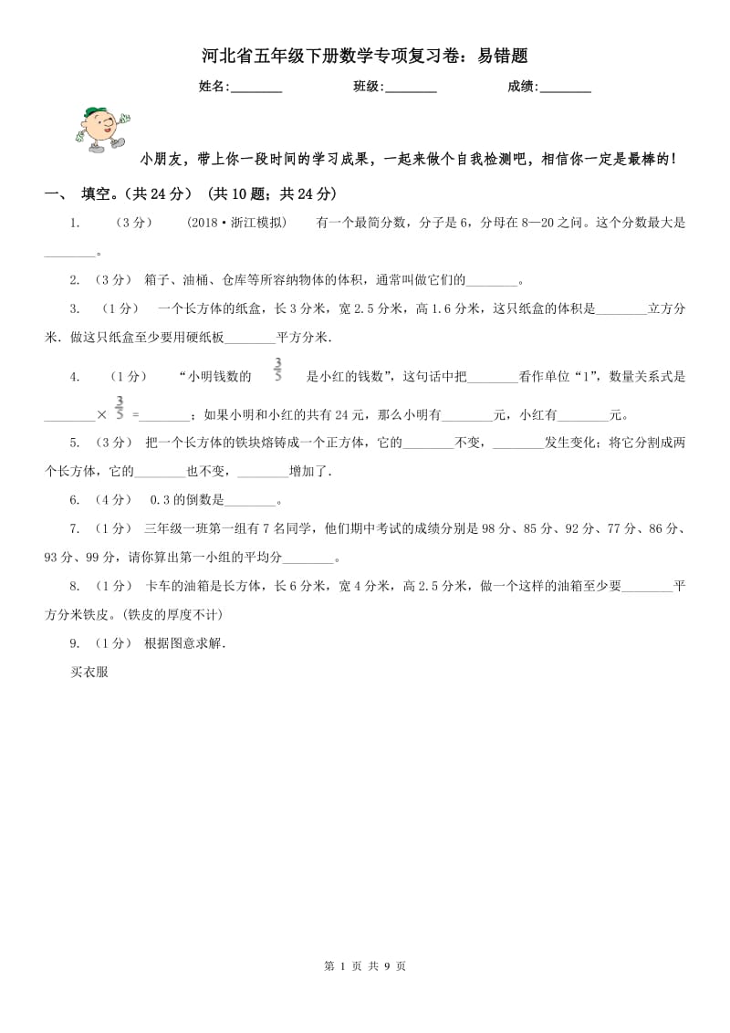 河北省五年级下册数学专项复习卷：易错题_第1页