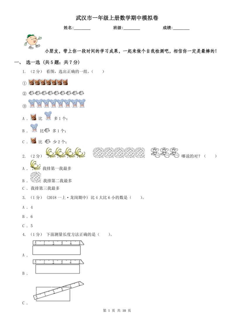 武汉市一年级上册数学期中模拟卷_第1页