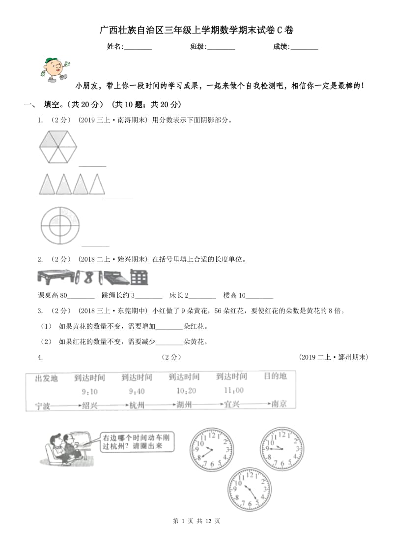 广西壮族自治区三年级上学期数学期末试卷C卷_第1页
