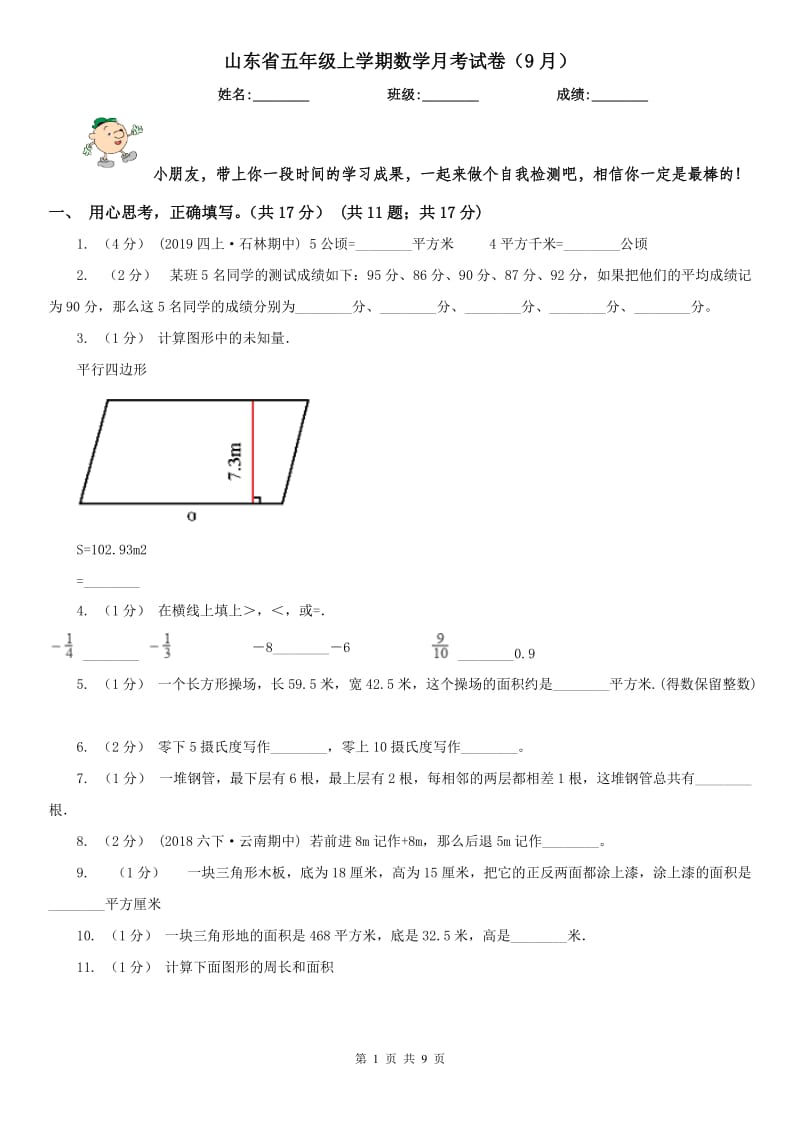 山东省五年级上学期数学月考试卷（9月）-2_第1页