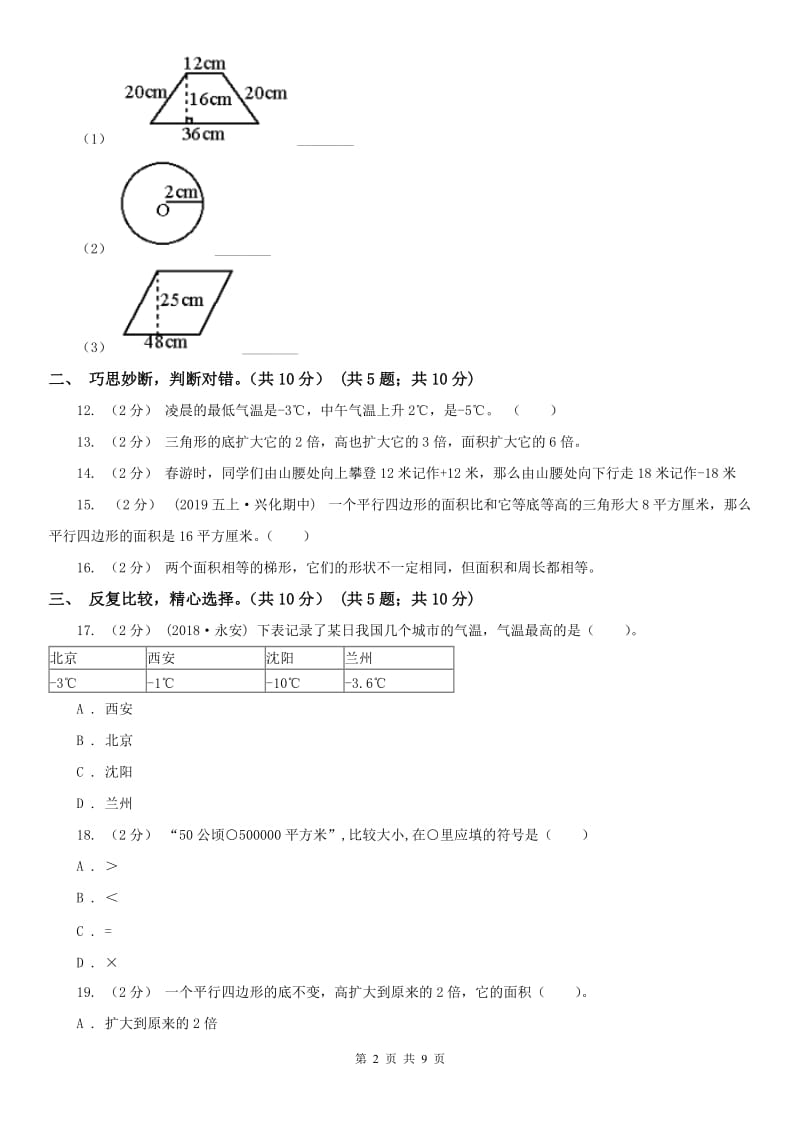 山东省五年级上学期数学月考试卷（9月）-2_第2页