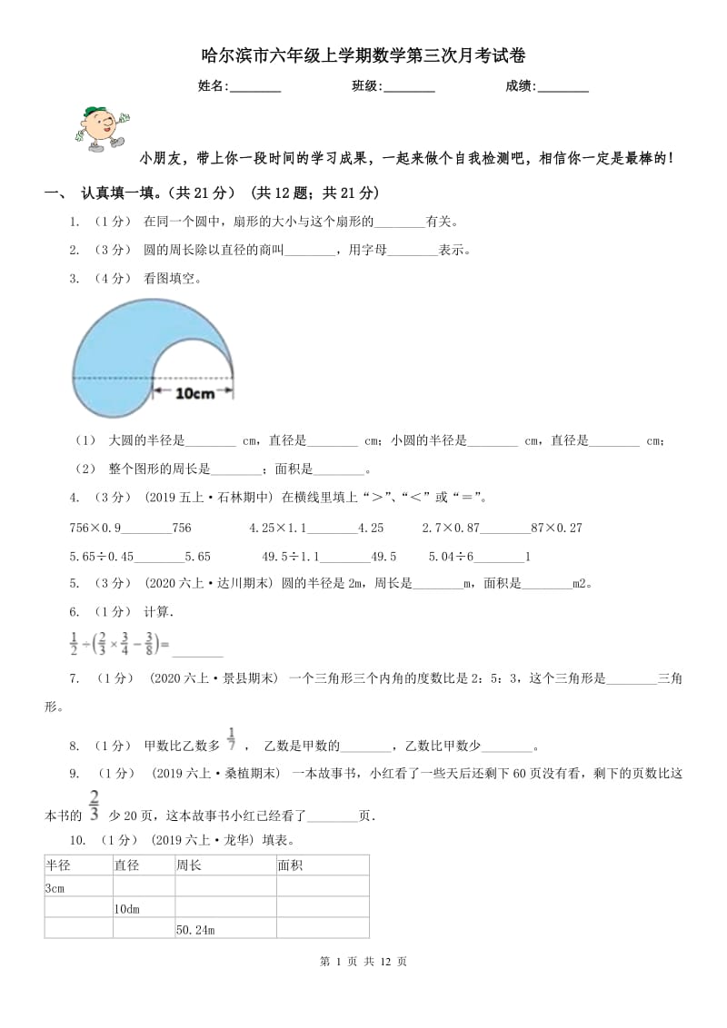 哈尔滨市六年级上学期数学第三次月考试卷_第1页