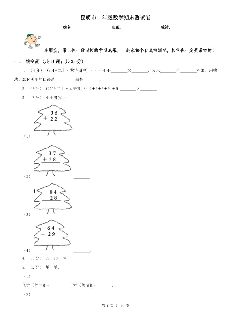 昆明市二年级数学期末测试卷_第1页