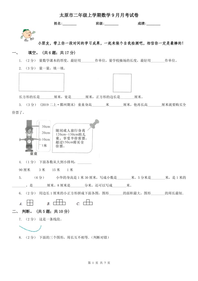 太原市二年级上学期数学9月月考试卷_第1页